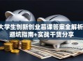 大学生创新创业慕课答案全解析：避坑指南+实战干货分享