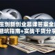 大学生创新创业慕课答案全解析：避坑指南+实战干货分享