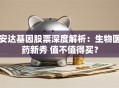 安达基因股票深度解析：生物医药新秀 值不值得买？