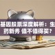 安达基因股票深度解析：生物医药新秀 值不值得买？