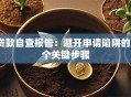 贷款自查报告：避开申请陷阱的5个关键步骤