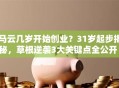 马云几岁开始创业？31岁起步揭秘，草根逆袭3大关键点全公开！