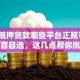 汽车抵押贷款哪些平台正规可靠？别再盲目选，这几点帮你挑对平台