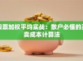 股票加权平均实战：散户必懂的买卖成本计算法