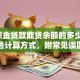 「公积金贷款能贷余额的多少倍」一文讲透计算方式，附常见误区，赶紧收藏看看