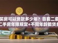 买房可以贷款多少年？首套二套二手房年限规定+不同年龄能贷多久详解