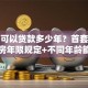 买房可以贷款多少年？首套二套二手房年限规定+不同年龄能贷多久详解