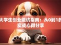 大学生创业避坑指南：从0到1的实战心得分享