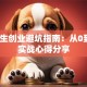 大学生创业避坑指南：从0到1的实战心得分享