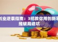 创业逆袭指南：3招教你用创新思维破局避坑