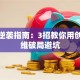 创业逆袭指南：3招教你用创新思维破局避坑
