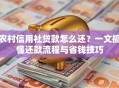 农村信用社贷款怎么还？一文搞懂还款流程与省钱技巧