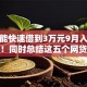 怎么能快速借到3万元9月入门级教程！同时总结这五个网贷口子快速借钱三万元
