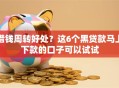 借钱周转好处？这6个黑贷款马上下款的口子可以试试