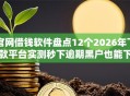 官网借钱软件盘点12个2026年下款平台实测秒下逾期黑户也能下！