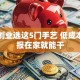女性创业选这5门手艺 低成本高回报在家就能干