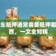 贷款车抵押通常需要抵押哪些东西，一文全知晓