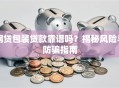 网贷包装贷款靠谱吗？揭秘风险与防骗指南