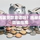 网贷包装贷款靠谱吗？揭秘风险与防骗指南