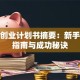 创新创业计划书摘要：新手避坑指南与成功秘诀