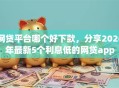 网贷平台哪个好下款，分享2026年最新5个利息低的网贷app