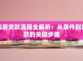 购房贷款流程全解析：从条件到放款的关键步骤