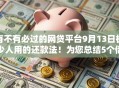 有不有必过的网贷平台9月13日极少人用的还款法！为您总结5个借款口子必过软件