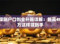 深圳户口创业补贴详解：最高40万这样领到手