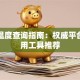 基金温度查询指南：权威平台与实用工具推荐