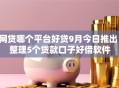 网贷哪个平台好贷9月今日推出！整理5个贷款口子好借软件