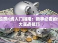 股票K线入门指南：新手必看的5大实战技巧