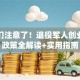 战友们注意了！退役军人创业优惠政策全解读+实用指南