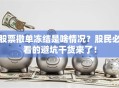 股票撤单冻结是啥情况？股民必看的避坑干货来了！