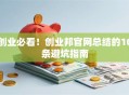 创业必看！创业邦官网总结的10条避坑指南