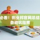 创业必看！创业邦官网总结的10条避坑指南