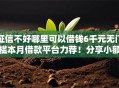 征信不好哪里可以借钱6千元无门槛本月借款平台力荐！分享小额网贷口子6千元无门槛借款