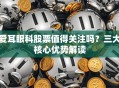 爱耳眼科股票值得关注吗？三大核心优势解读