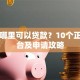 网上哪里可以贷款？10个正规平台及申请攻略