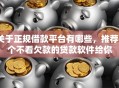 关于正规借款平台有哪些，推荐6个不看欠款的贷款软件给你