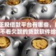 关于正规借款平台有哪些，推荐6个不看欠款的贷款软件给你