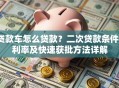 贷款车怎么贷款？二次贷款条件、利率及快速获批方法详解