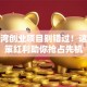 北部湾创业项目别错过！这些政策红利助你抢占先机