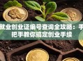 就业创业证编号查询全攻略：手把手教你搞定创业手续
