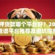车抵押贷款哪个平台好？2023年靠谱平台推荐及避坑指南