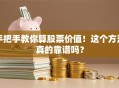 手把手教你算股票价值！这个方法真的靠谱吗？