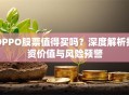 OPPO股票值得买吗？深度解析投资价值与风险预警
