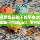 频繁点网贷还能下的平台20252025年新平台速get！罗列这5个频繁借款还能开通的贷款软件
