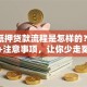 汽车抵押贷款流程是怎样的？步骤详解+注意事项，让你少走冤枉路