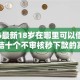 2026最新18岁在哪里可以借钱快，总结十个不审核秒下款的高炮口子！
