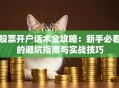 股票开户话术全攻略：新手必看的避坑指南与实战技巧